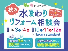 見て・触れて・お得に相談！ 秋の水まわりリフォーム相談会【タカラスタンダード豊岡】のメイン画像