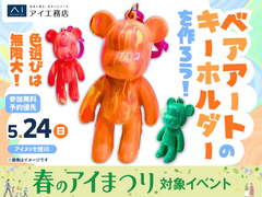 アイメッセ旭川（複合型住宅展示場）　色選びは無限大！ベアアートのキーホルダーを作ろう！のメイン画像