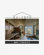 兵庫県揖保郡太子町/はじまりの家　住まいの見学会のメイン画像