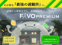 ～災害から家族を守る～高性能住宅『FAVO　PREMIUM』のメイン画像
