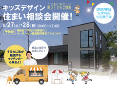 キッズデザイン住まい相談会開催！のメイン画像