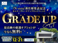 秦野展示場　グレードアップキャンペーンのメイン画像