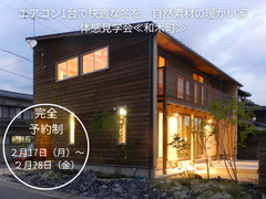 エアコン1台で快適な冬を。自然素材の暖かい家、体感見学会≪和木町≫のメイン画像