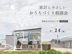 【相談会】家計にやさしいおうちづくり相談会のメイン画像