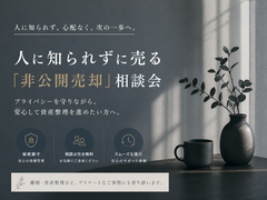 人に知られずに売る「非公開売却」相談会のメイン画像