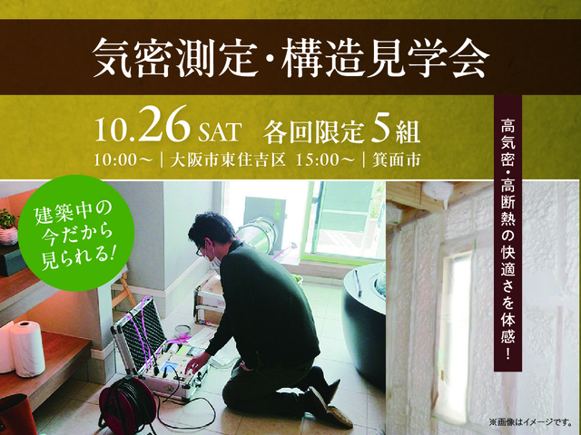 気密測定＆構造見学会のメイン画像