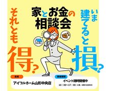【山形中央店】今建てると損？それとも得？家とお金の相談会のメイン画像
