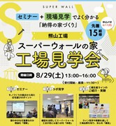 安心の理由を知る！スーパーウォール工場見学会のメイン画像