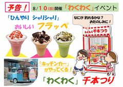 泉佐野展示場　夏の「わくわく」キッチンカー＆ 千本ひき イベントのメイン画像