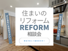 住まいのリフォーム相談会のメイン画像