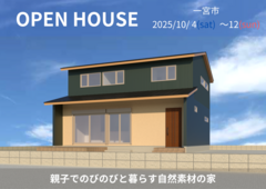 一宮市　完成見学会【名古屋東エリア】のメイン画像