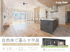 【9/19(土)～22(火・祝) 限定】自然体で暮らす平屋｜日立市千石町4丁目のメイン画像