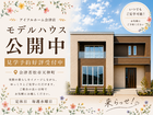 【会津店】_常設モデルハウス見学のメイン画像