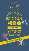 気になる土地一括検索！！土地相談会のメイン画像