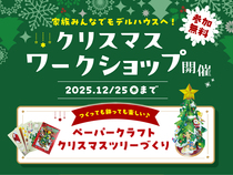 【事前予約でQUOカードプレゼント】クリスマスワークショップイベント開催中！のメイン画像