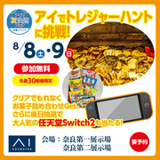 奈良第一展示場　アイでトレジャーハントに挑戦！抽選でSwitch2が当たるかも！？のメイン画像