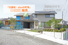 【建築条件付き】D区画販売　浜松市神ヶ谷町「分譲地・aisuの町角」のメイン画像