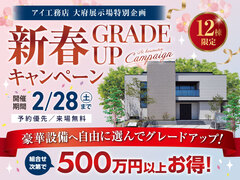 大府展示場　新春グレードアップキャンペーンのメイン画像