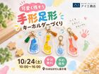 KABはません展示場　可愛く残そう！手形足形キーホルダーづくりのメイン画像