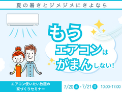 エアコン使いたい放題の家づくりセミナーのメイン画像
