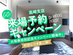 前橋みなみ展示場　【ご好評につき第二弾！】 来場予約キャンペーン　のメイン画像