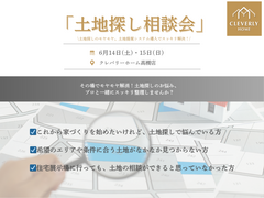 ＼土地探しに迷ったら／プロと一緒に“理想の一歩”を見つける相談会【6/14(土)・15(日)開催】のメイン画像