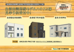【会津地区】酷暑でも快適！全館空調YUCACO搭載！リアルモデルハウス3棟見学予約受付中♪のメイン画像