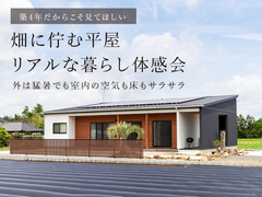 畑に佇む平屋のリアルな暮らし体感会のメイン画像