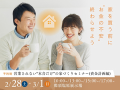 那須塩原展示場　営業されない“本音だけ”の家づくりセミナーのメイン画像