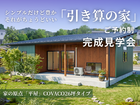 10/19(月)～11/1(日) 家の原点「平屋」完成見学会 in 滑川市のメイン画像