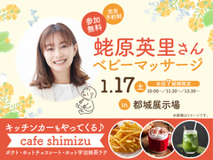 都城展示場　蛯原英里さん　ベビーマッサージのメイン画像