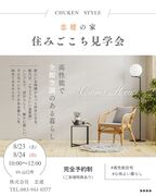 8/23（土）・8/24（日）開催 in山口市　『住みごこち見学会』のメイン画像