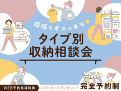 ✨頑張らずスッキリ✨タイプ別・収納相談会  のメイン画像