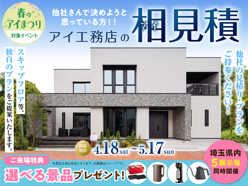 上尾展示場　アイ見積りキャンペーン