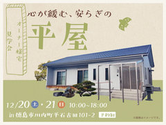 心が緩む安らぎの平屋【オーナー様宅見学会】のメイン画像