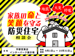 【宇都宮東店】家族の命と笑顔を守る防災住宅相談会のメイン画像