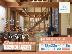 【全国一斉見学会】50年後も快適なあたたかい木の家見学会のメイン画像