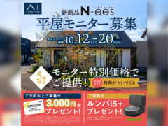 西神展示場　平屋モニター募集のメイン画像