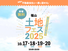 福山北展示場　土地フェス®2025のメイン画像