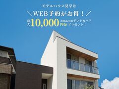 ＼事前予約でAmazonギフト券10,000円プレゼント／サクッと見るだけOK！モデルハウス見学のメイン画像
