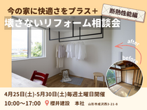【山形】今の家に快適さをプラス。壊さないリフォーム相談会《断熱性能編》のメイン画像
