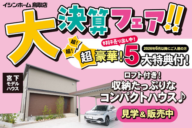 宮下モデル＼ 超豪華5大特典付き！イシンホーム大決算フェア ／のメイン画像