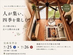 人が集い、 四季を楽しむ。  暮らしを豊かにする 1.5階建ての木の家のメイン画像