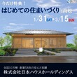 日本ハウスホールディングス創業55周年記念　餅まきイベントのメイン画像