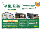 平屋住宅専門ブランド『WE HOME』のメイン画像