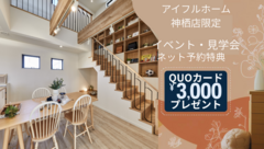 アイフルホーム神栖店 来場予約のメイン画像