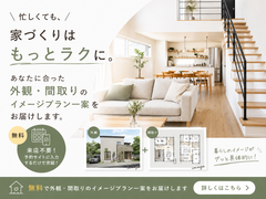 お家づくりはもっとラクに！来店不要！外観・間取り作成のメイン画像