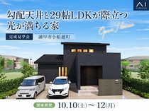 アイパーク長崎　《諫早市小船越町》勾配天井と29帖LDKが際立つ 光が満ちる家　完成見学会のメイン画像