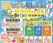 8月1日（土）住まいのリフォーム相談会【LIXILさいたまショールーム】のメイン画像