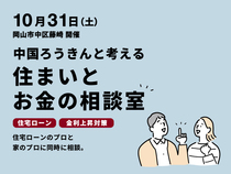 「中国ろうきんと考える！」住まいと お金の相談室🏠in岡山市中区藤崎のメイン画像